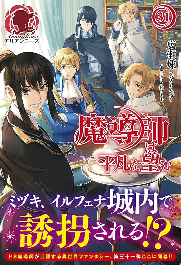 魔導師は平凡を望む 33 (アリアンローズ) | 広瀬 煉, ⑪ |本 | 通販